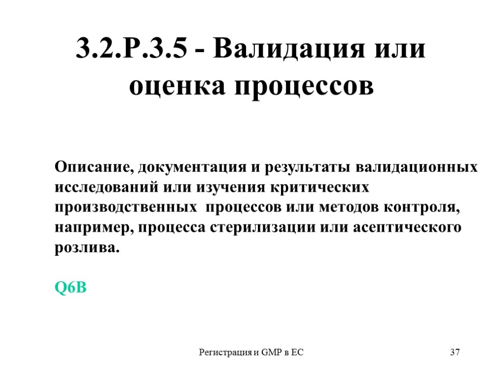 Регистрация и GMP в ЕС 37 3.2.Р.3.5 - Валидация или оценка процессов Описание, документация